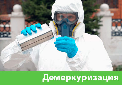 Демеркуризация — удаление ртути в городе Астрахань