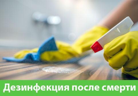 Дезинфекция после смерти в городе Астрахань