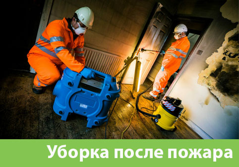 Уборка после пожара в городе Астрахань