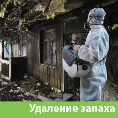 Удаление запахов после пожара в Астрахани
